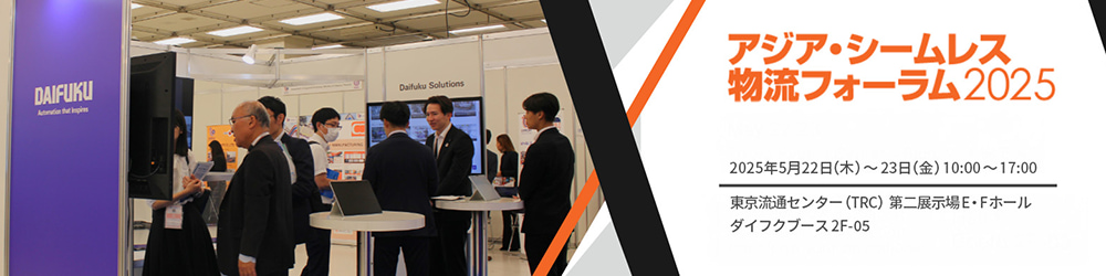 アジア・シームレス物流フォーラム2025