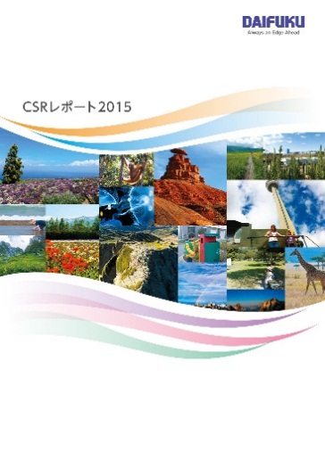表紙：CSRレポート2015