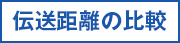 伝送距離の比較