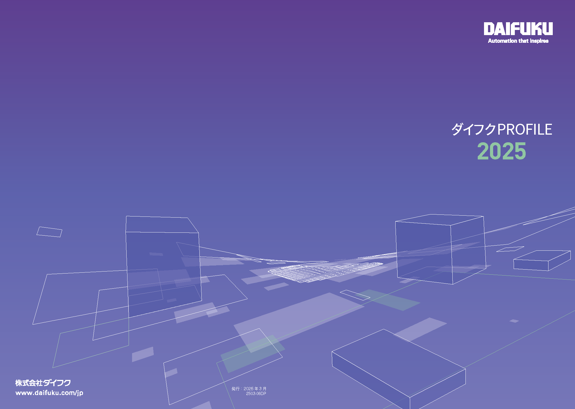 ダイフクPROFILE 2025